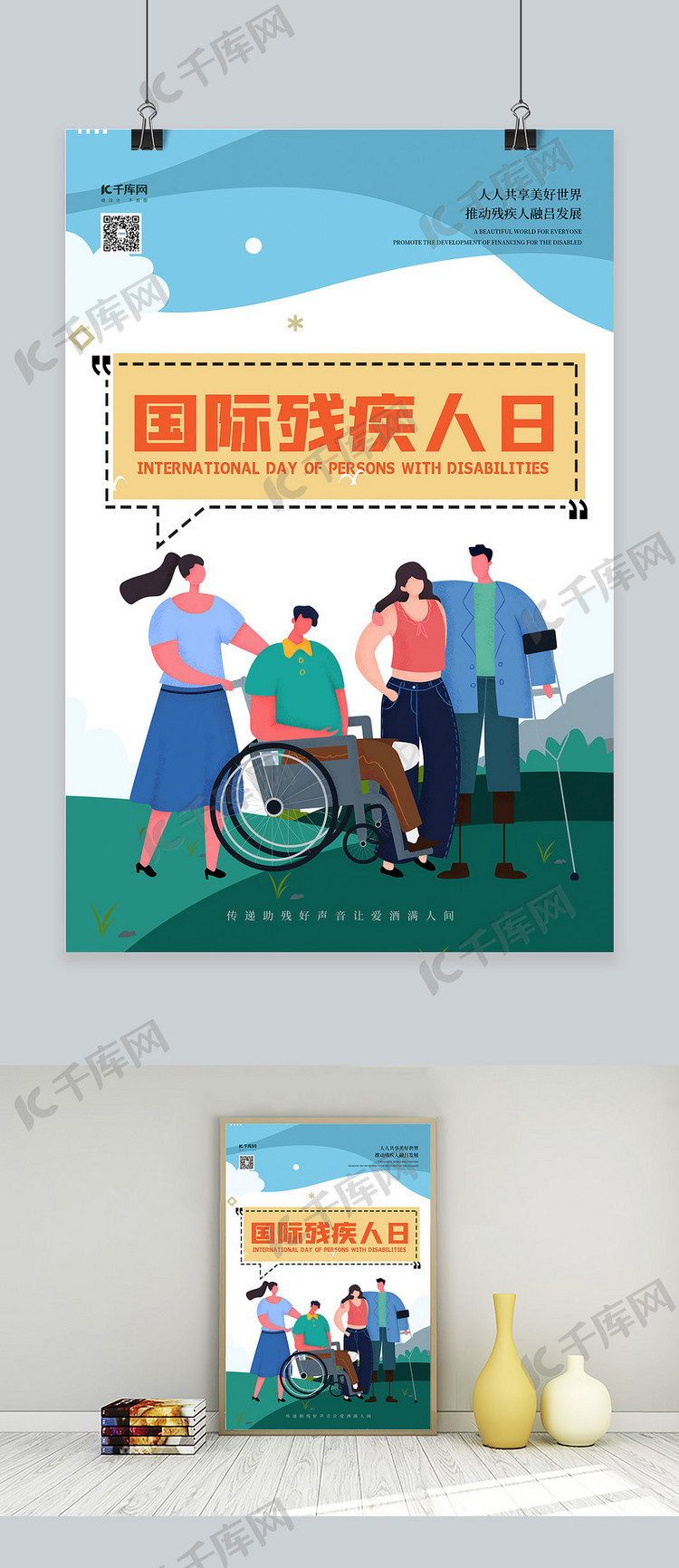 国际残疾人日残疾人元素蓝色扁平海报