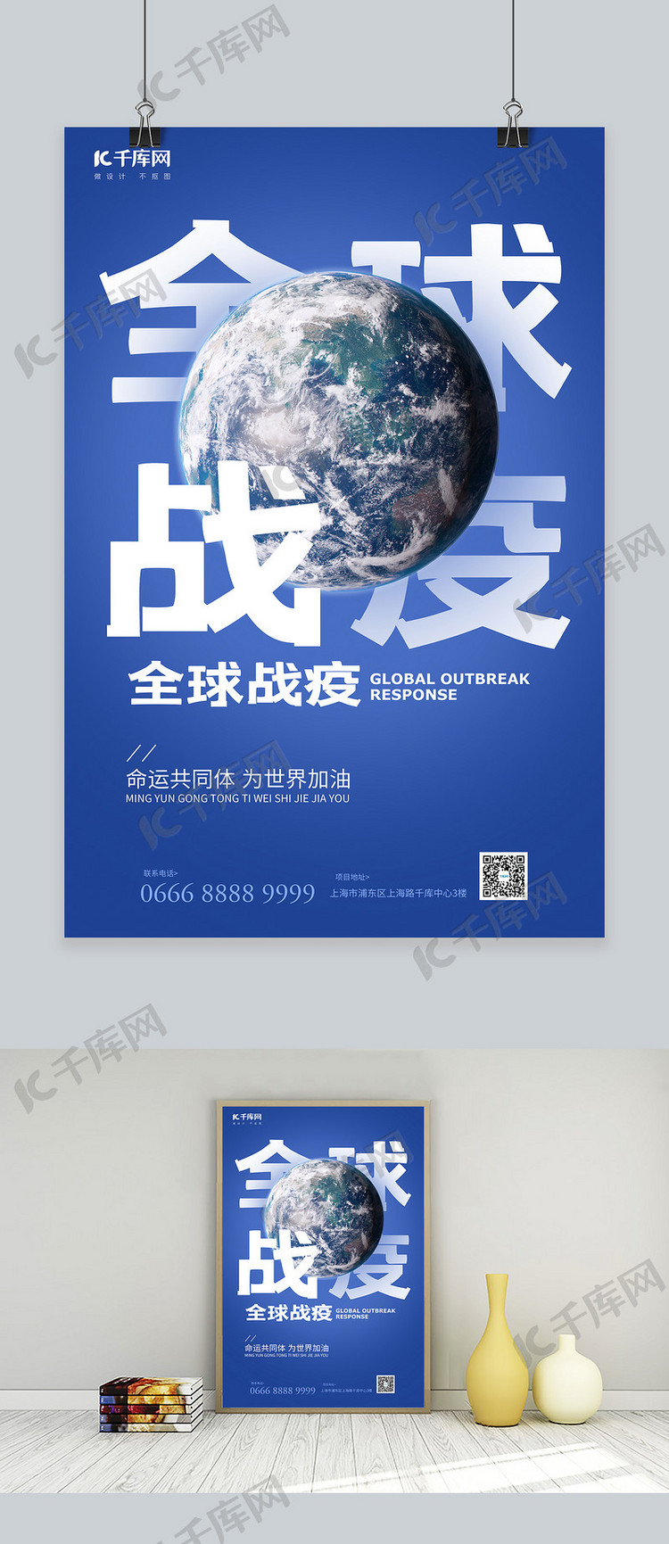 全球战疫地球蓝色图文叠加海报