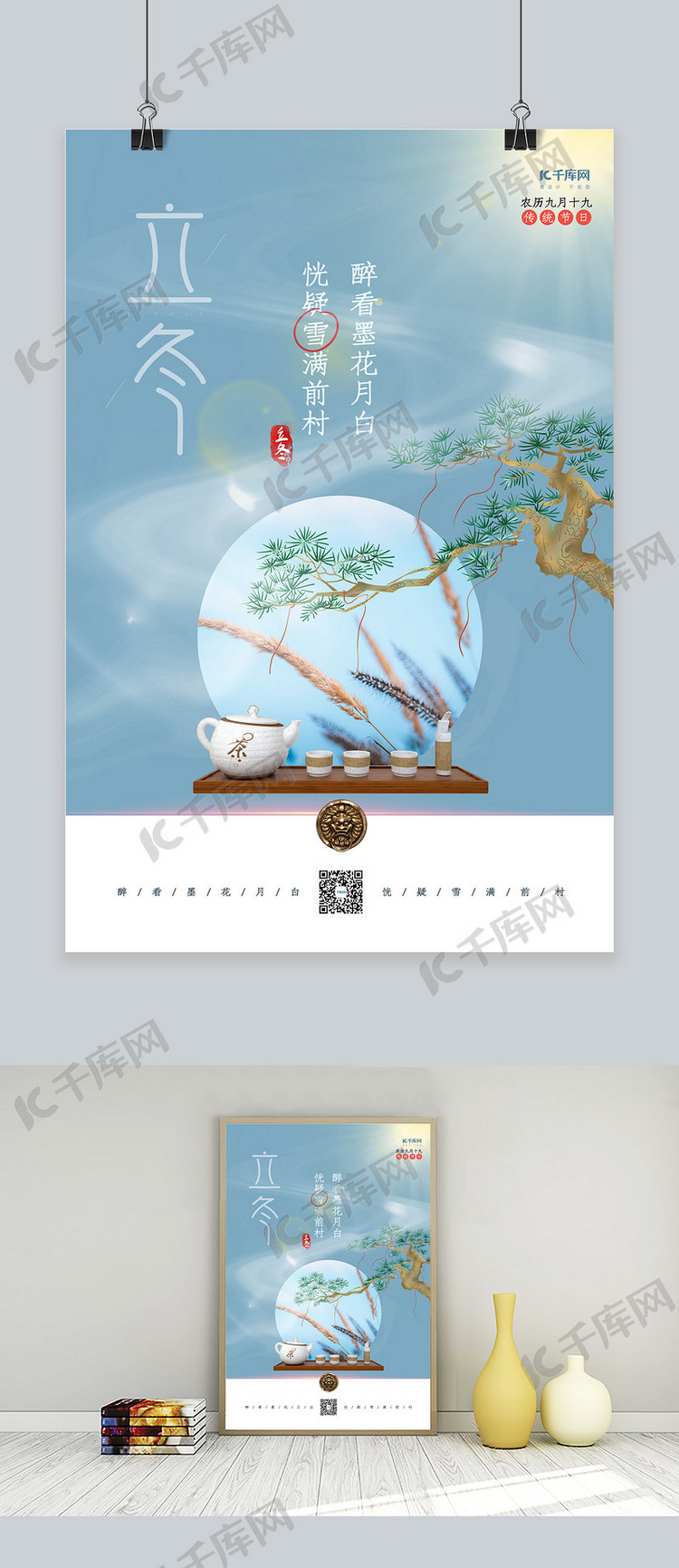 立冬松树蓝色创意中国风海报