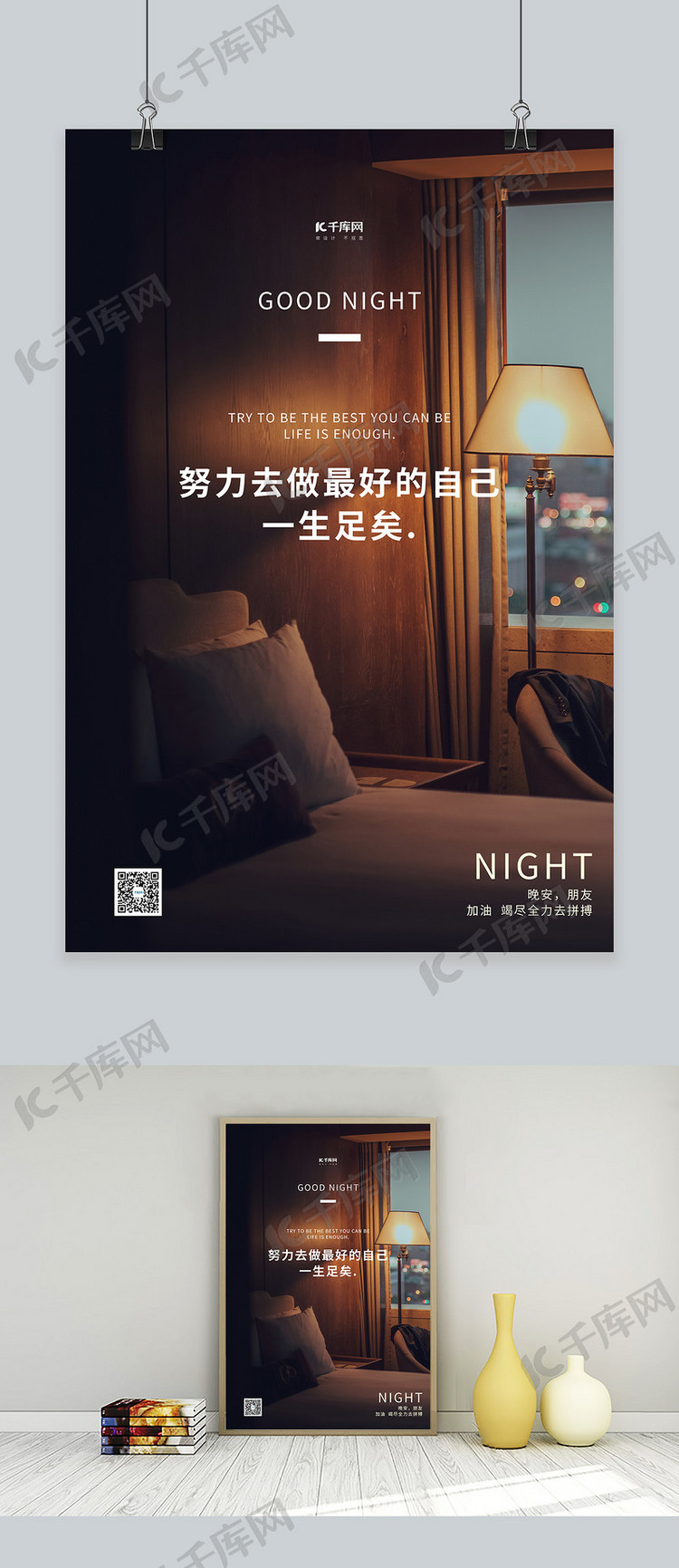 晚安房间夜景棕色简约海报