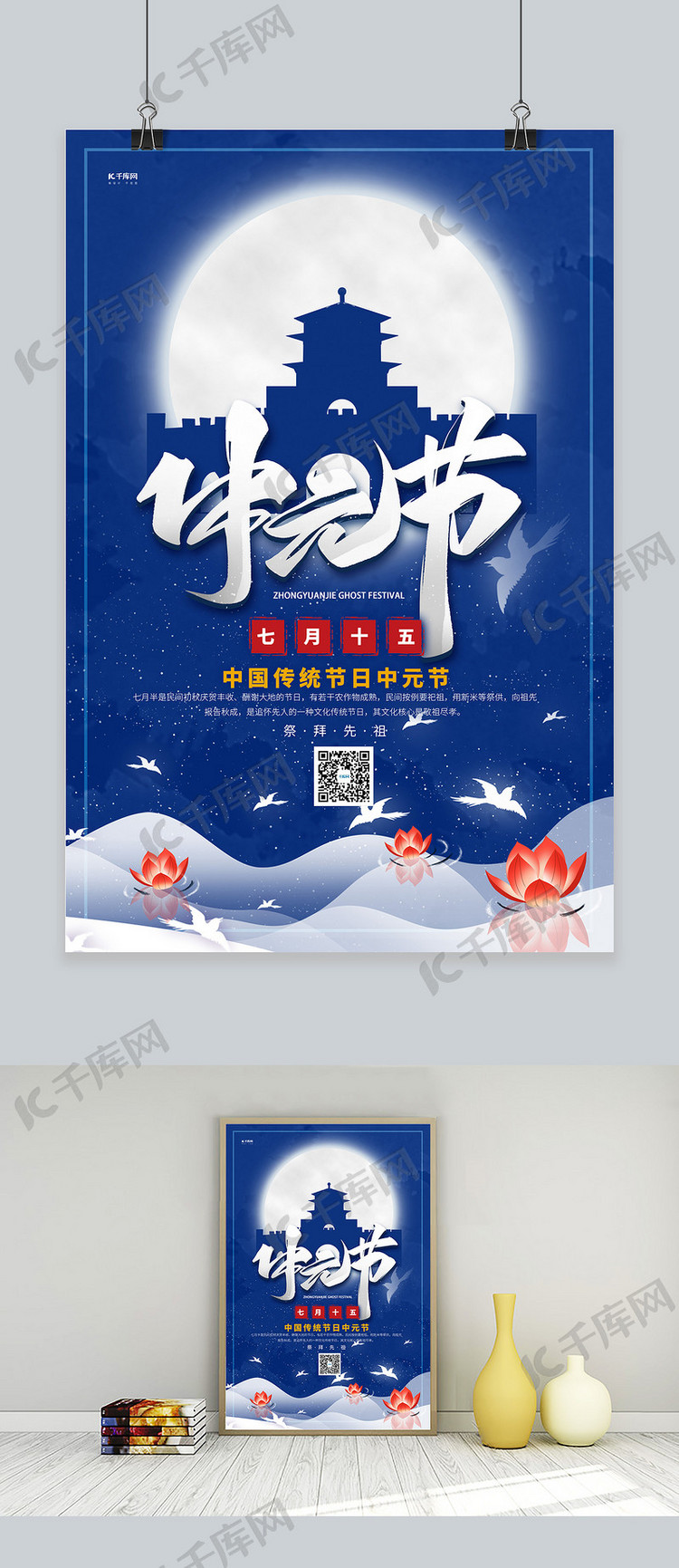 中元节月亮蓝色创意海报