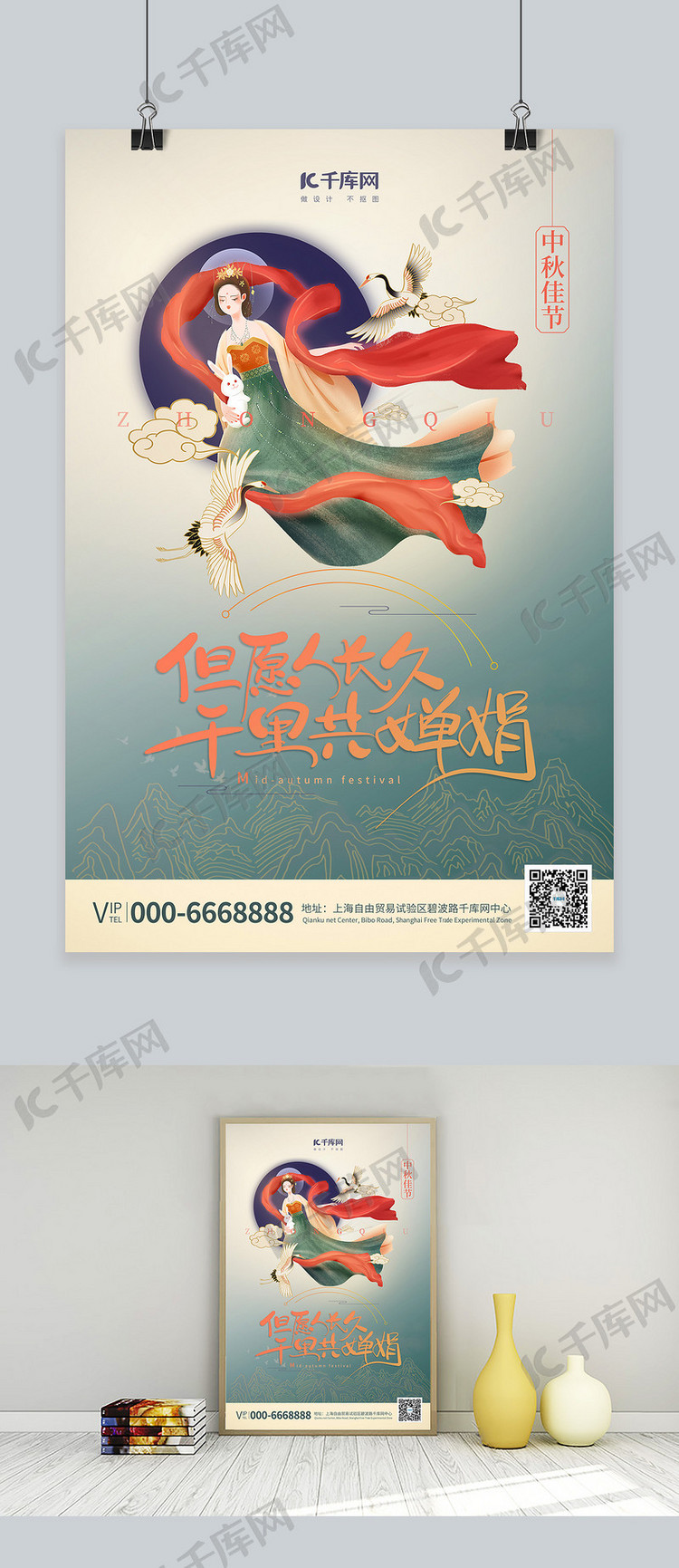 中秋节嫦娥插画绿色中国风海报