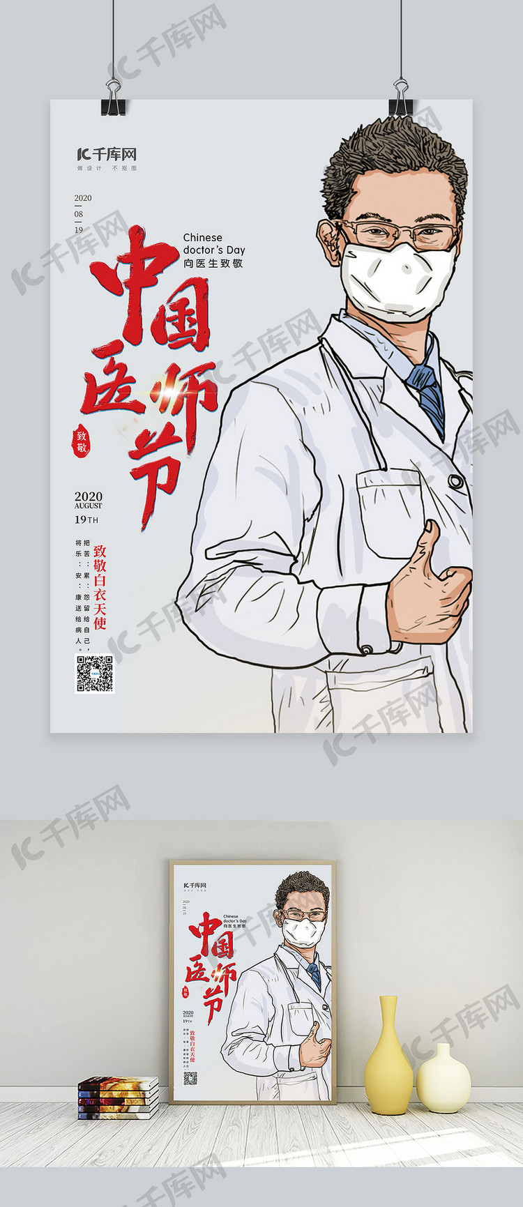 中国医师节医生灰色简约海报