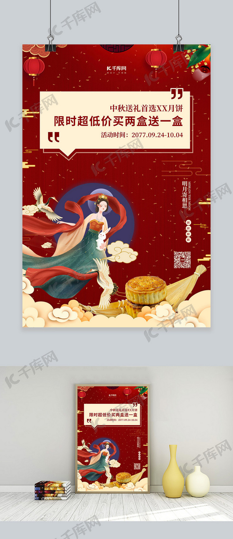展架嫦娥红色中国风海报