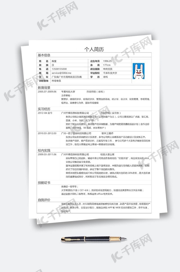 市场专员简历求职模板设计表格简约