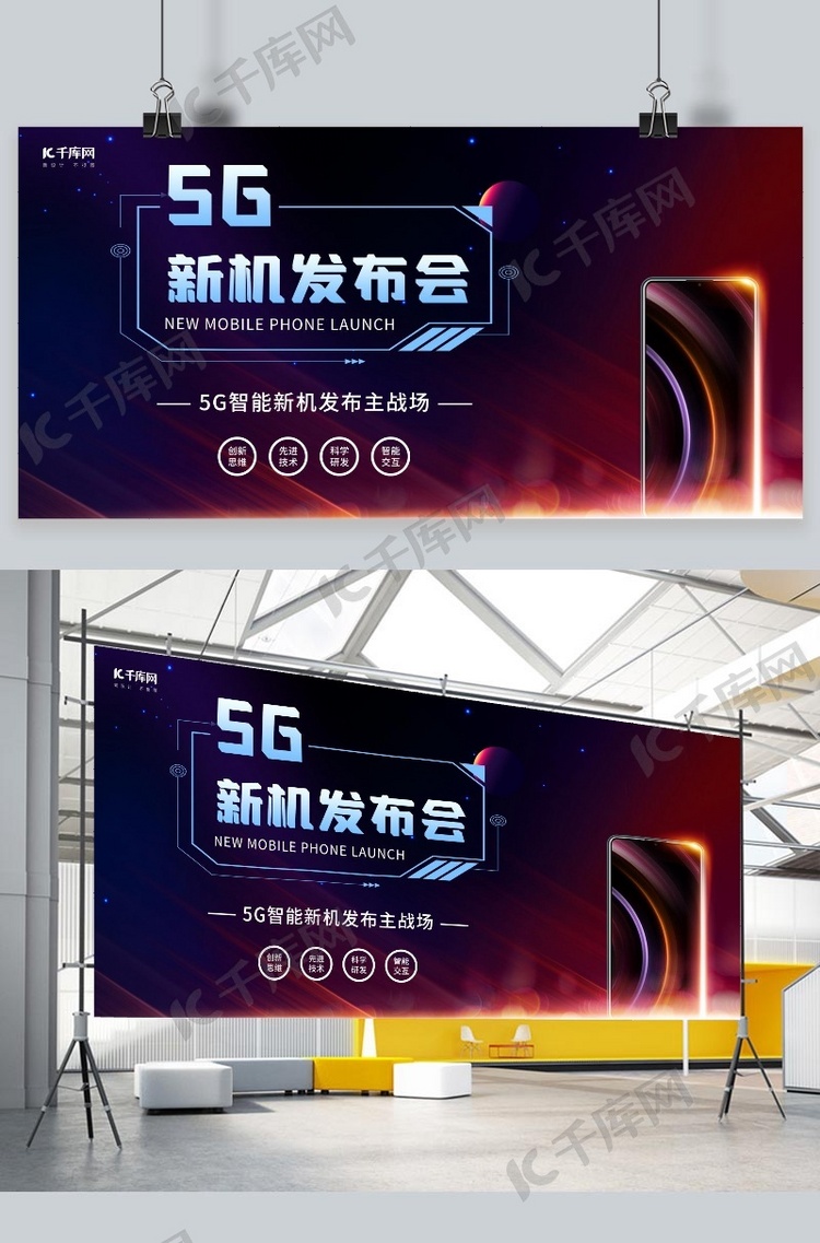 5G新机发布会手机发布紫红科技展板