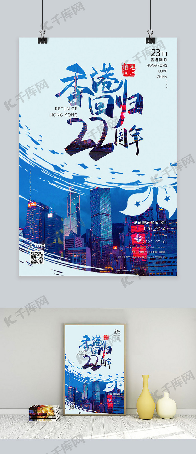 香港回归23周年香港中环淡蓝色现代风海报