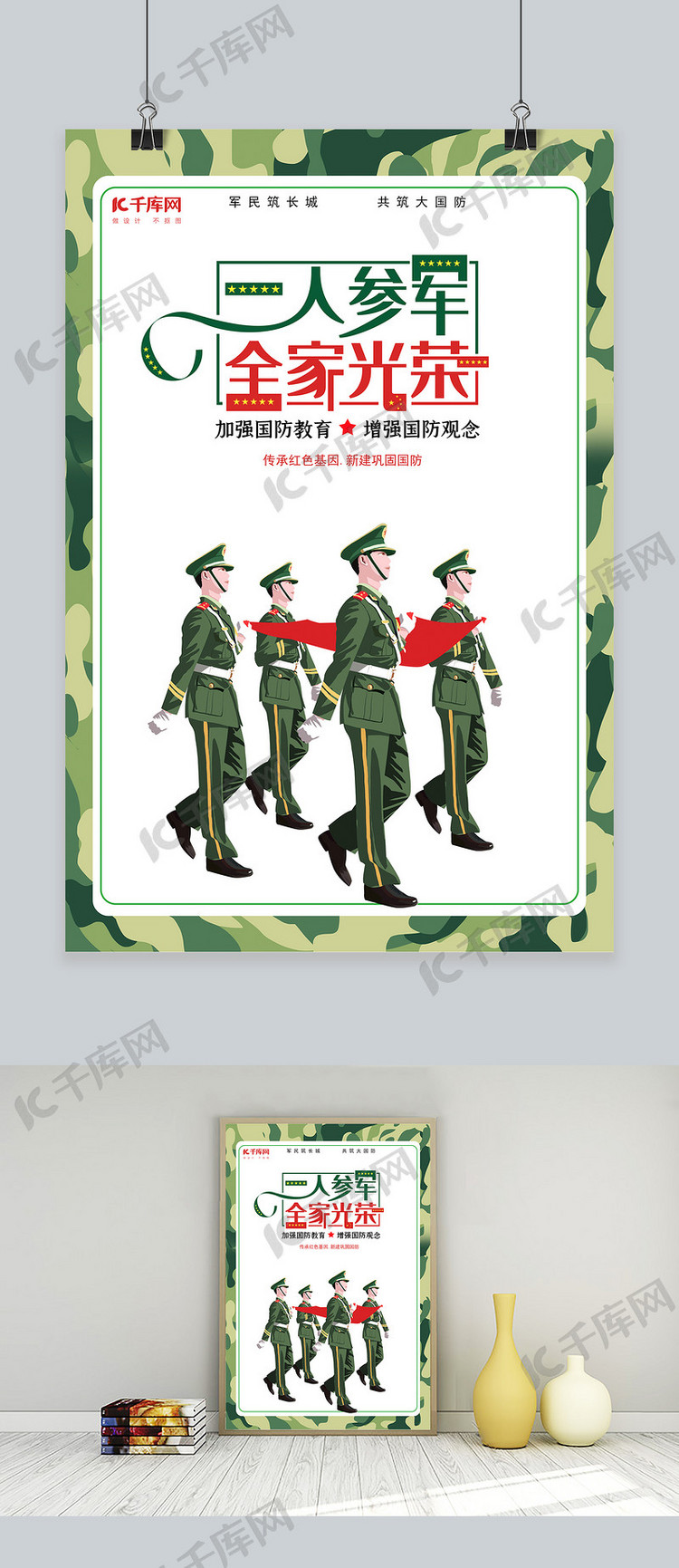 参军宣传迷彩 军人红 绿混搭海报