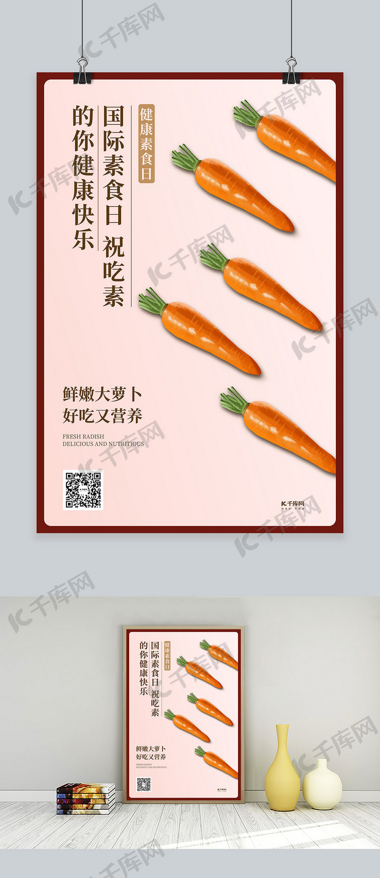 健康素食日萝卜红色创意海报