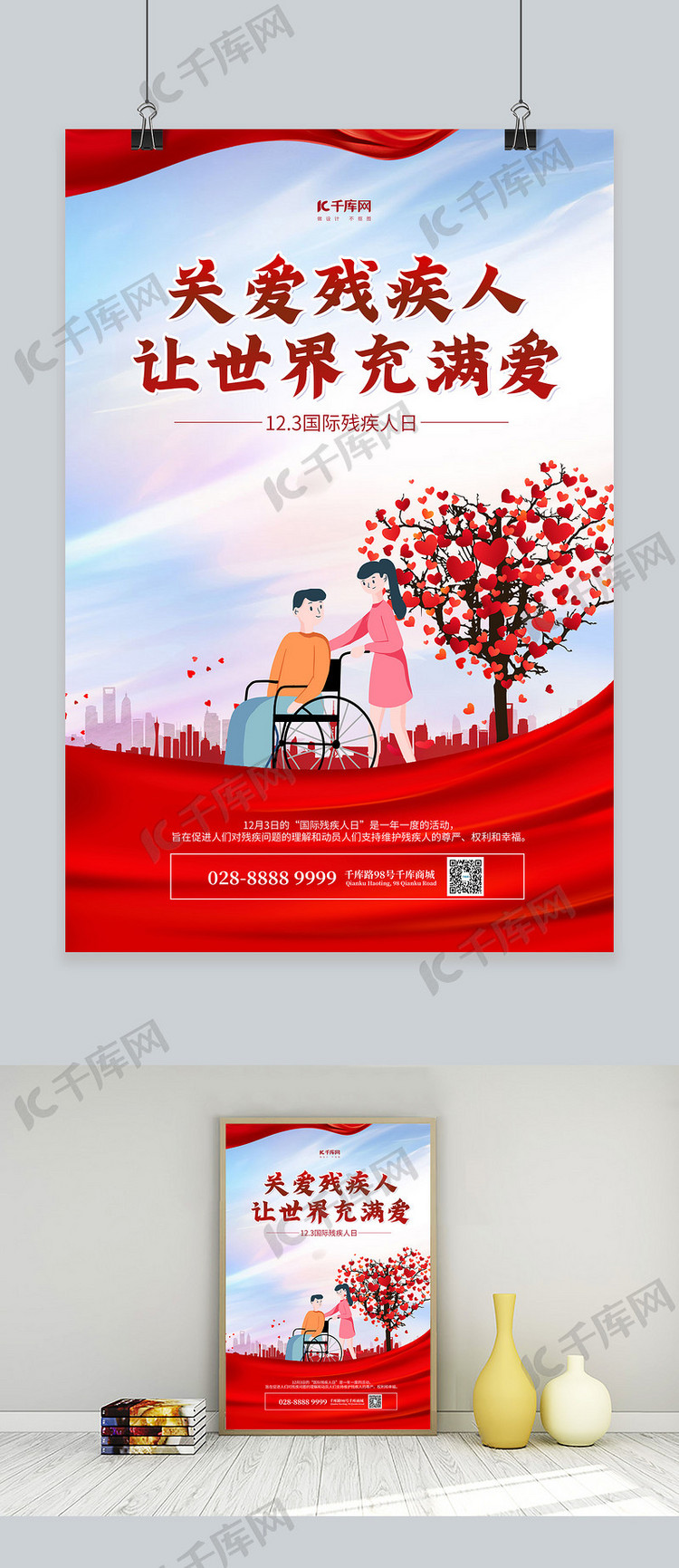 国际残疾人日推轮椅红色简约海报