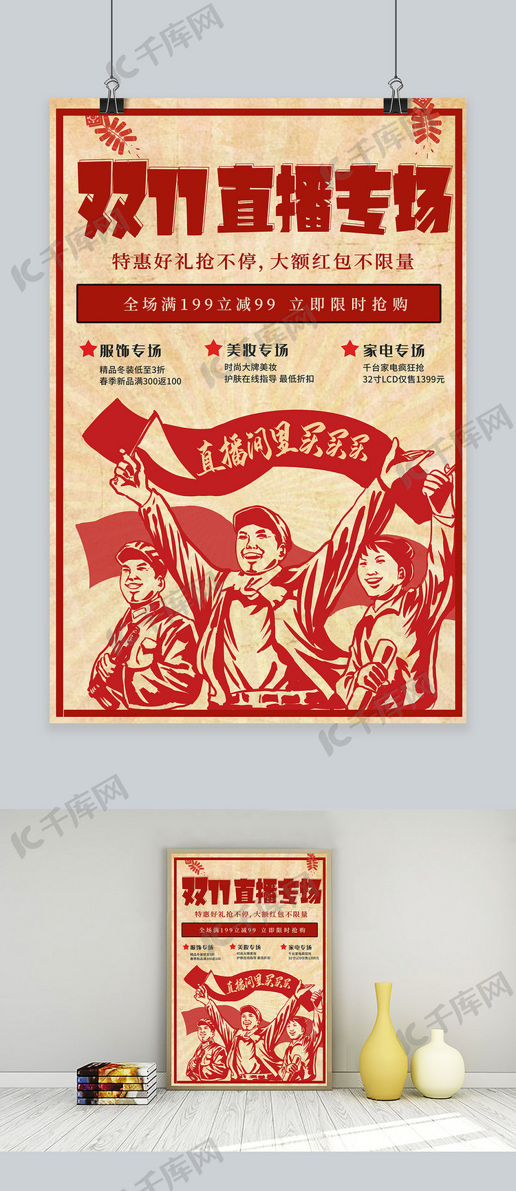 双11直播间红包 优惠中国红复古海报