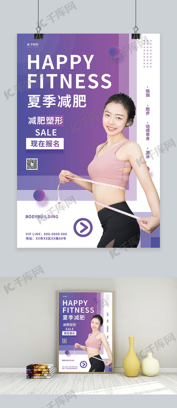 夏季减肥运动塑身紫色简约海报