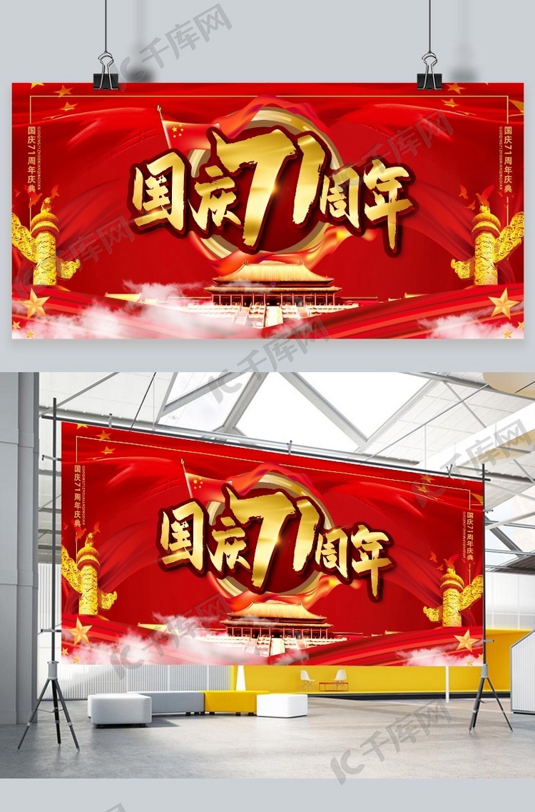 国庆71周年国庆红色中国风展板