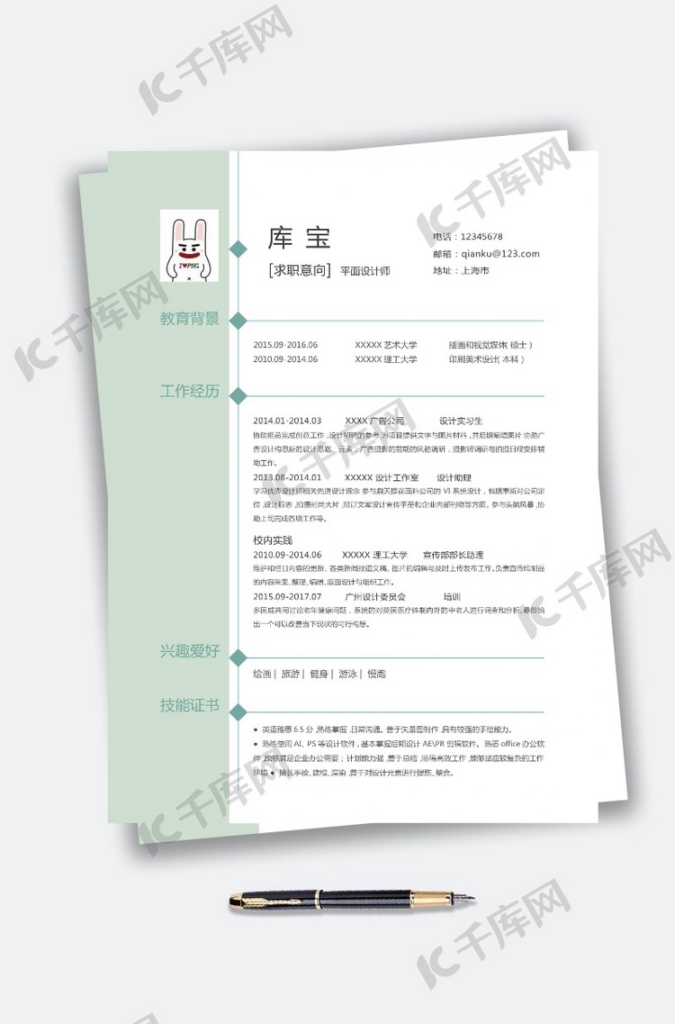 绿白简洁清新平面设计个人简历模板