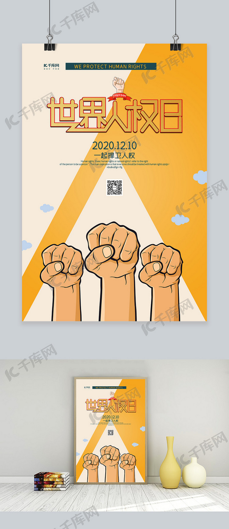 世界人权日拳头橙色创意海报