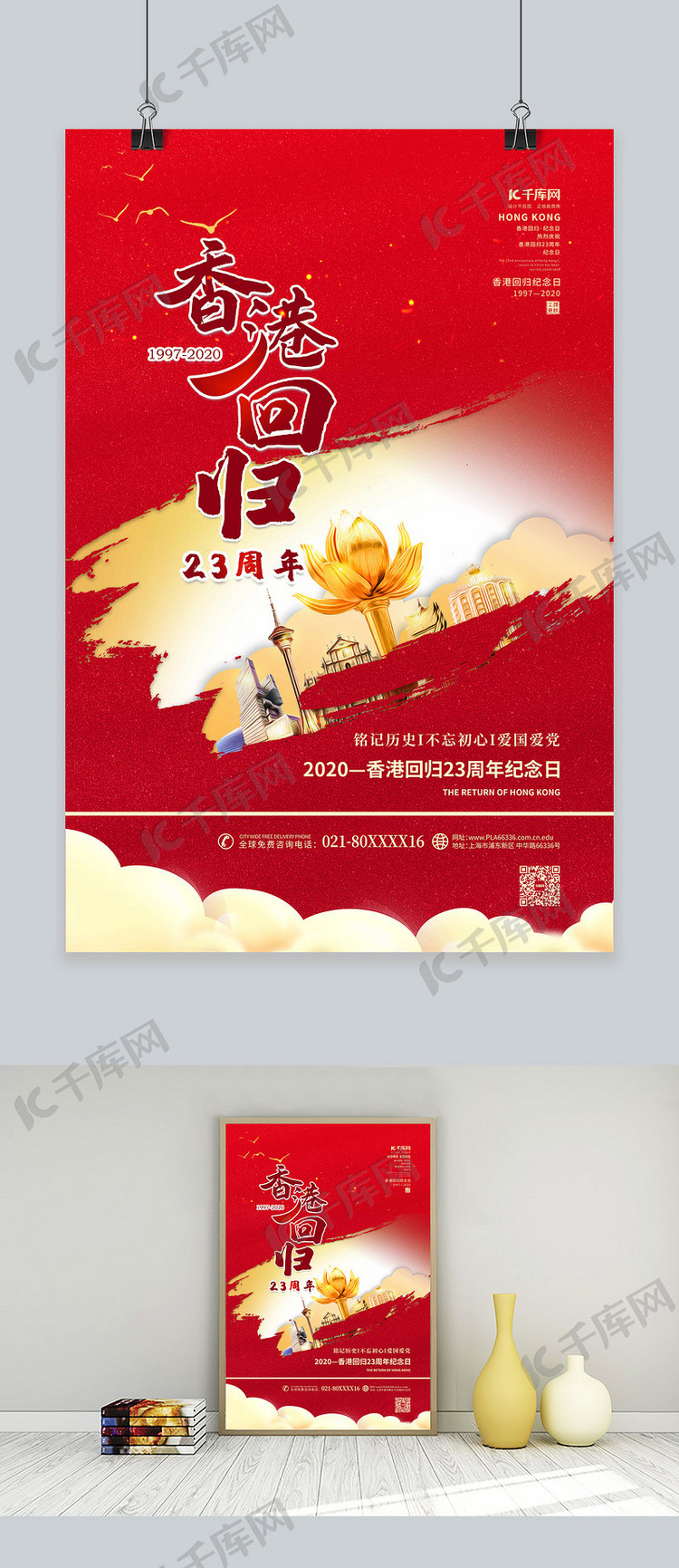 香港回归23周年红色简约海报