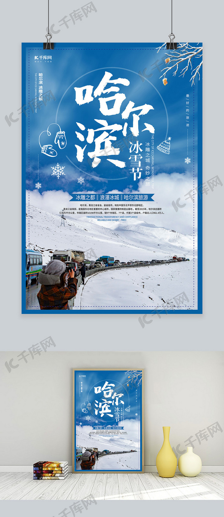 哈尔滨冰雪节蓝色清新简约海报