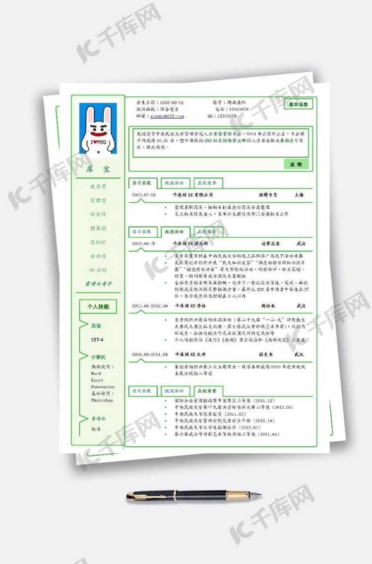 绿色表格人力资源管理大学生简历模板