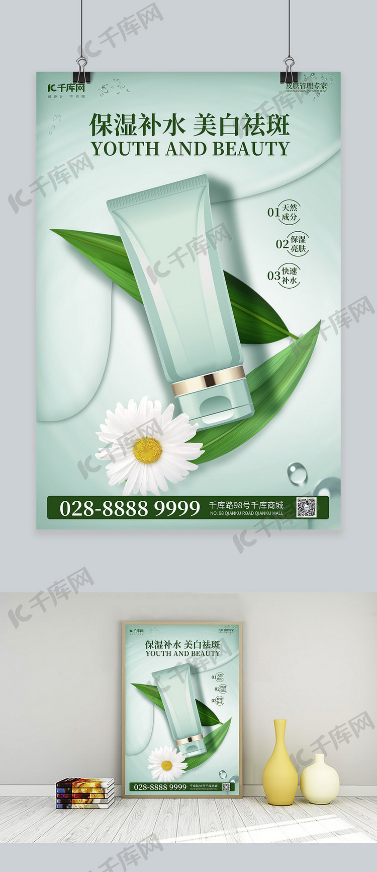 化妆品绿色瓶子绿色简约海报