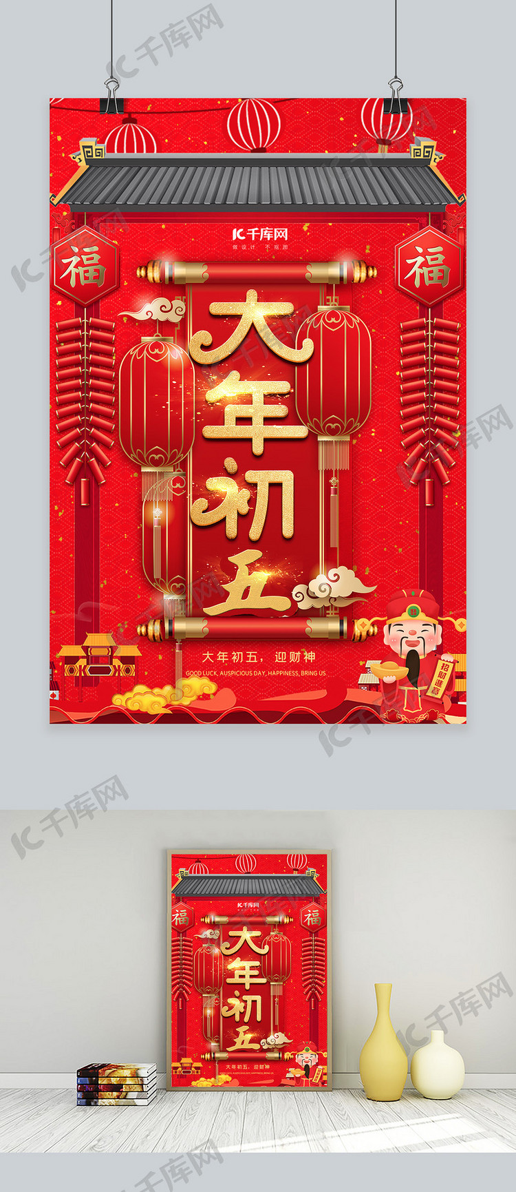 大年初五迎财神红色中国风喜庆海报