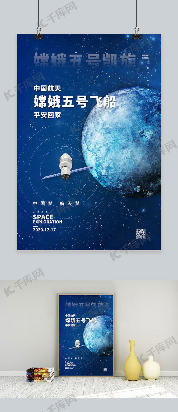 航天嫦娥五号蓝色简约海报