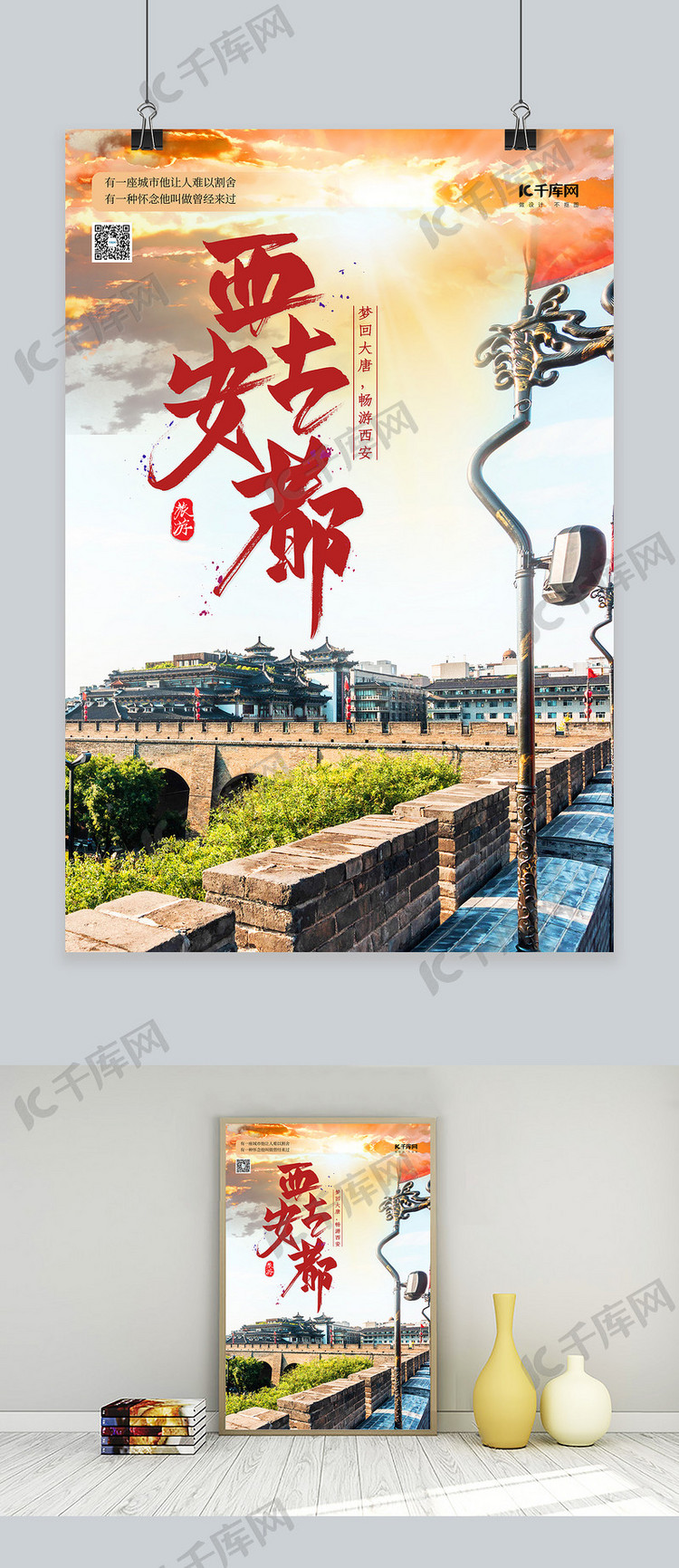 旅游度假西安风景红色简约海报