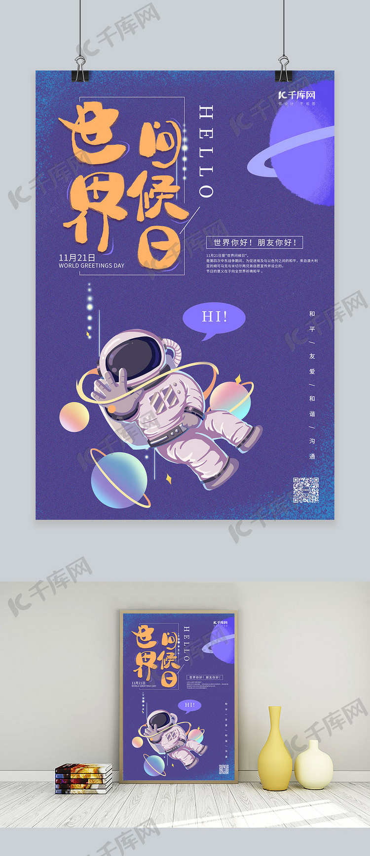 世界问候日宇航员紫色卡通海报