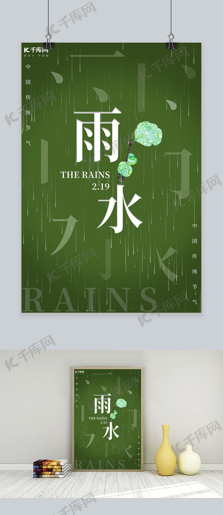 雨水雨绿色简约海报