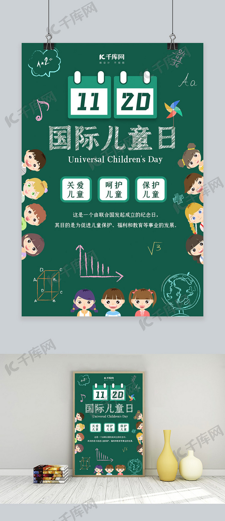 国际儿童日卡通人物黑板绿创意海报