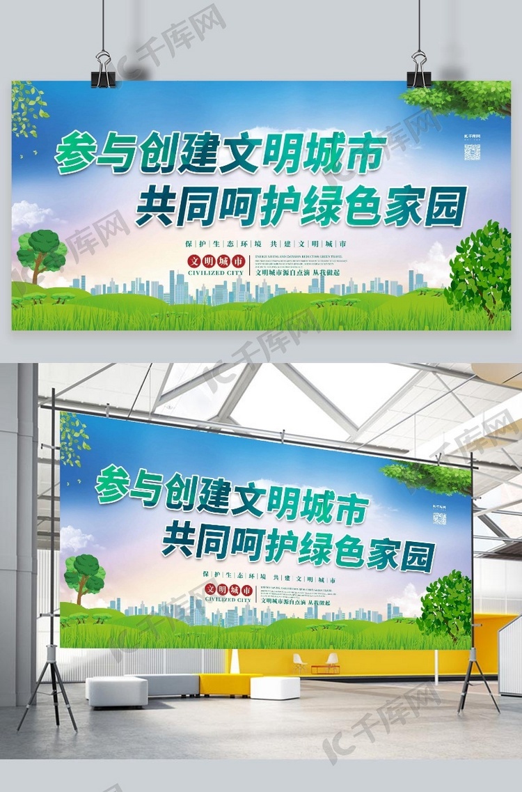 文明城市保护环境绿色卡通展板