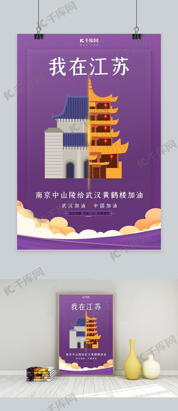 武汉加油南京中山陵紫色扁平海报