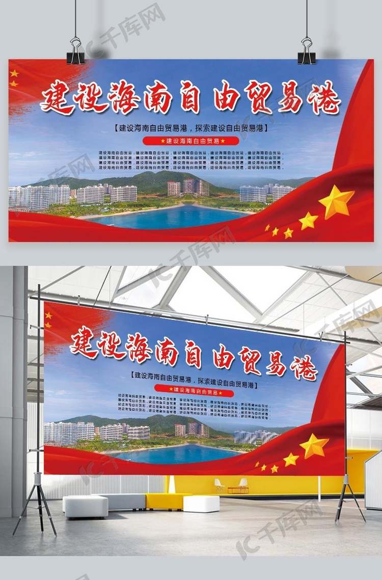 建设海南自由贸易建设红色中国风展板