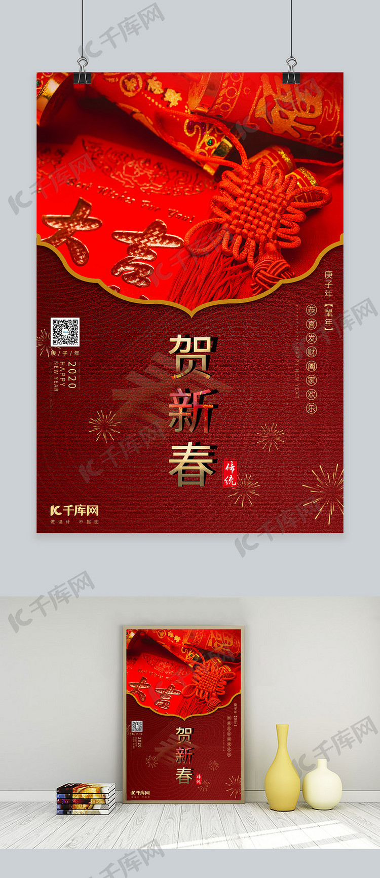 新年恭贺新春大红中国风海报