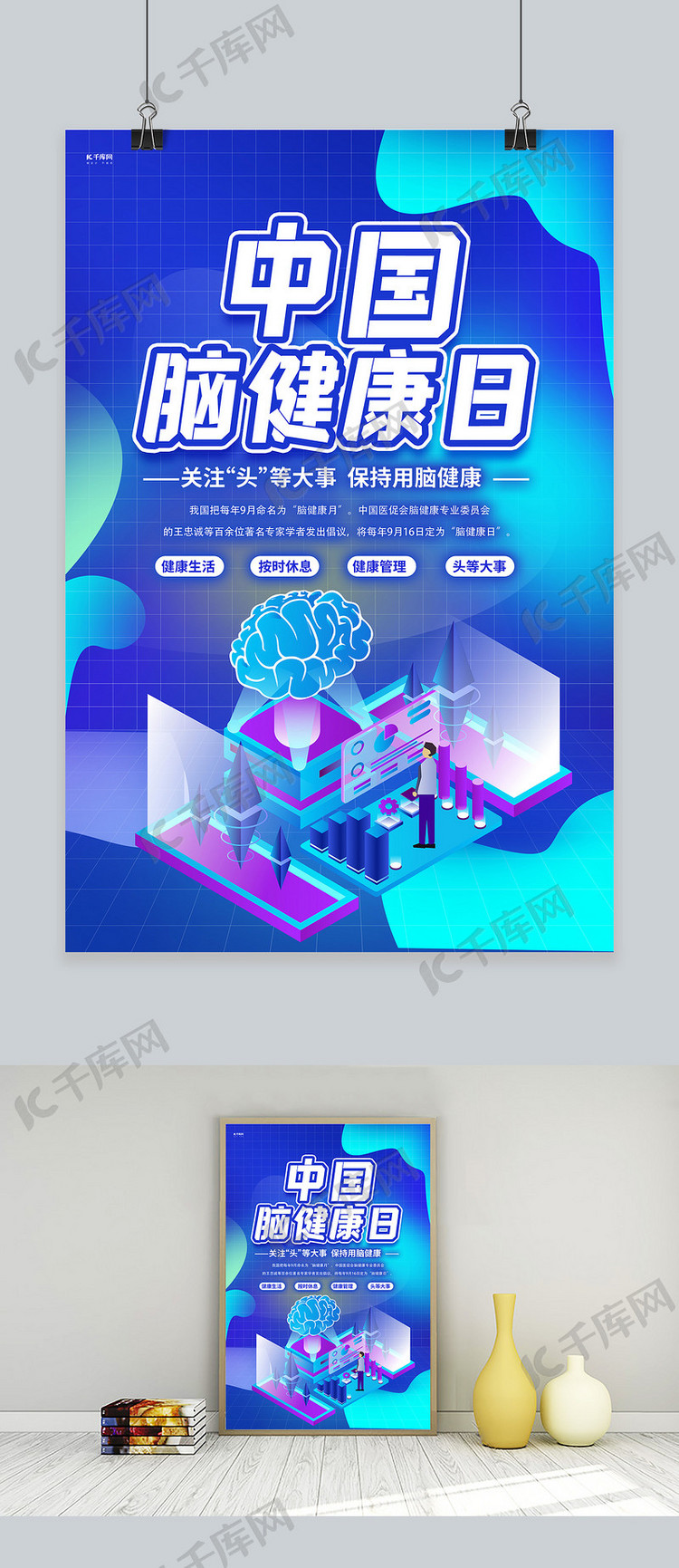 中国脑健康日大脑蓝色2.5D海报