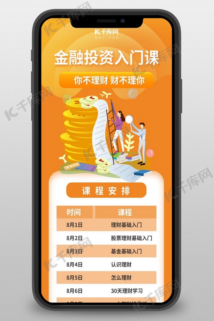 营销长图金融理财橙色简约 长图