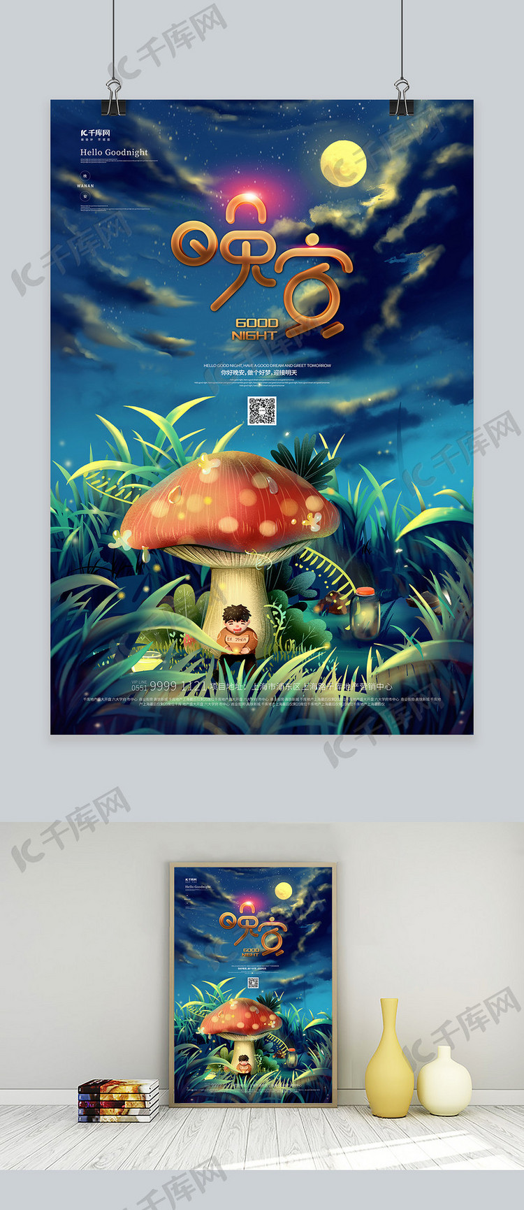 晚安蘑菇草蓝绿色创意插画海报