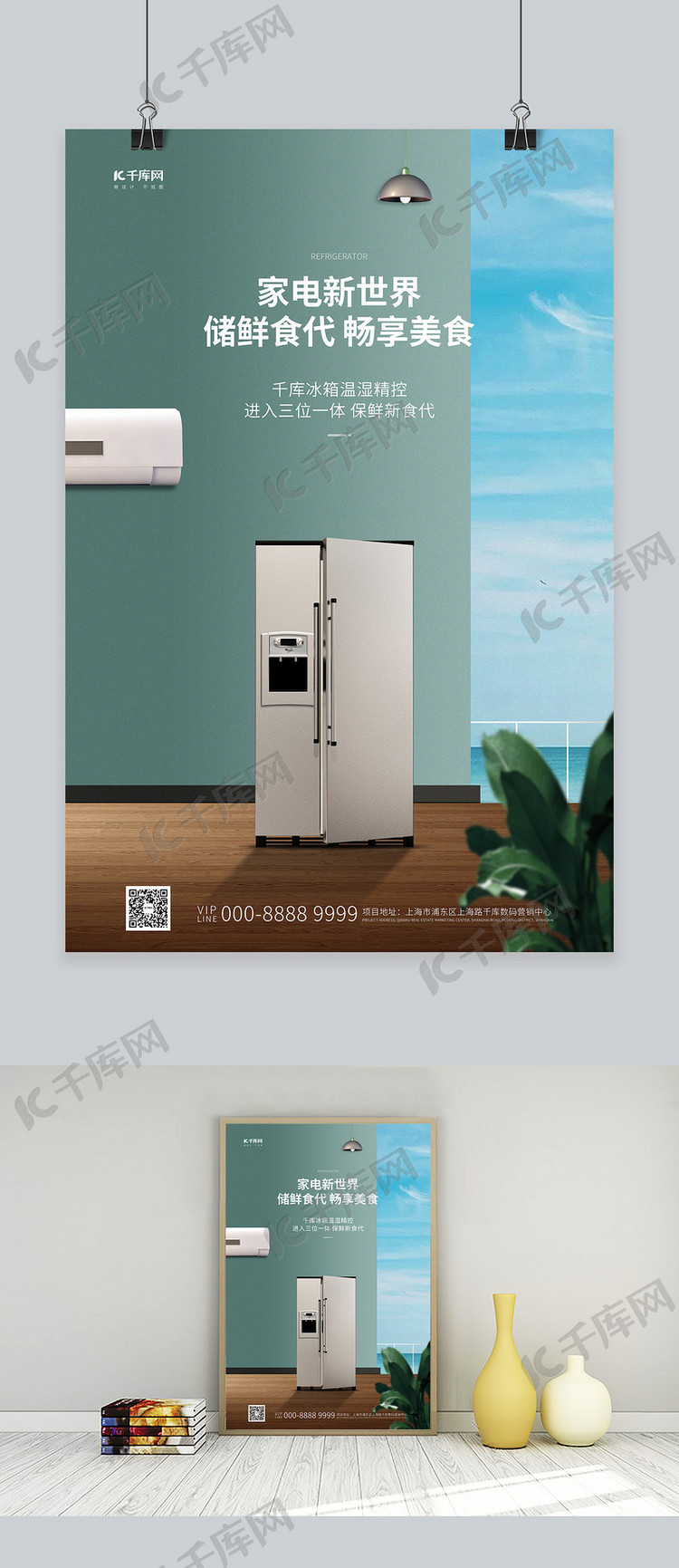 家用电器促销冰箱绿色合成海报
