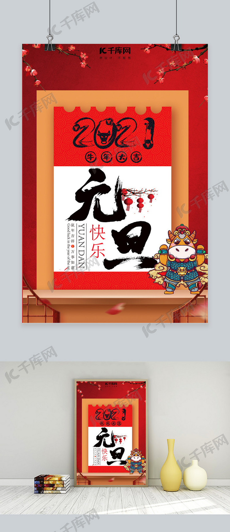 元旦2021节日红色中国风海报