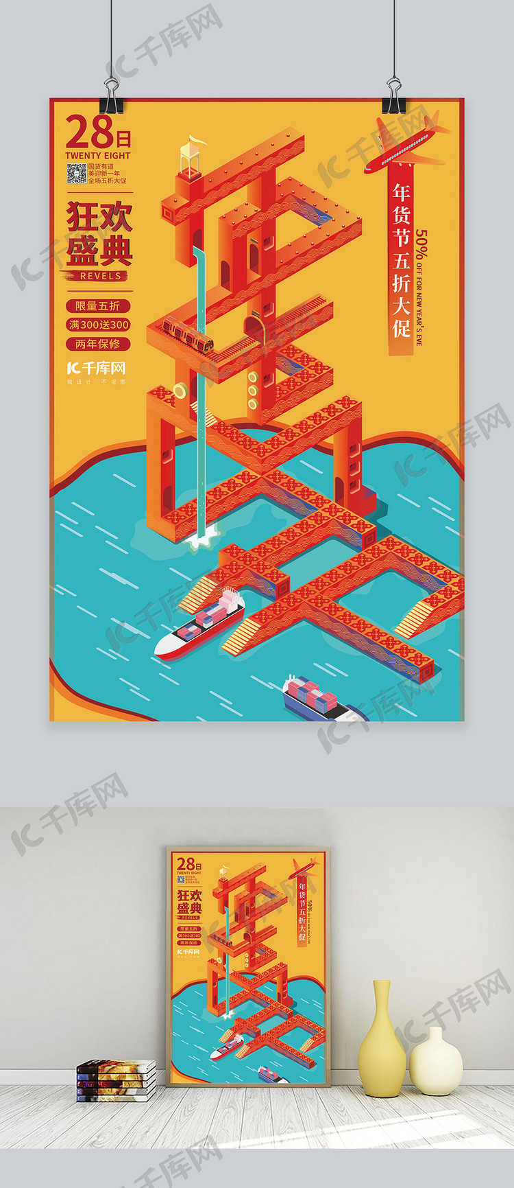 年货节年货节红色、橙色2.5D立体、中国风海报