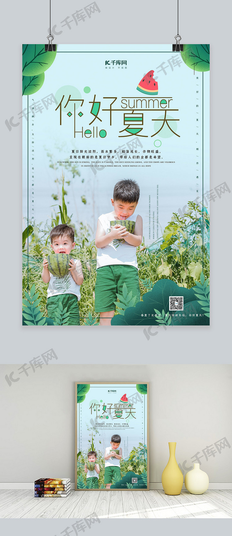 你好夏天小孩吃西瓜绿色系清新大气风海报