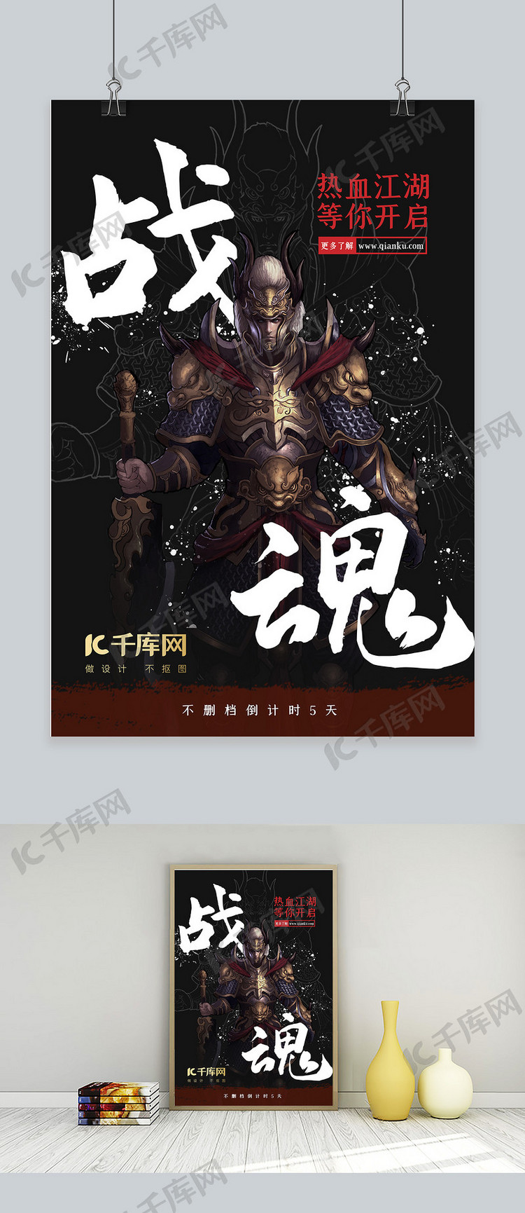 游戏将军黑色中国风海报