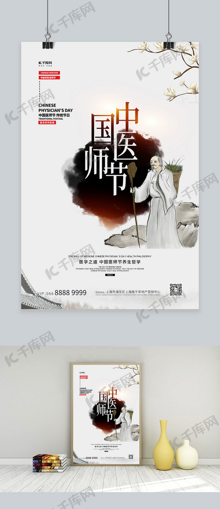 中国医师节医师白色古典创意