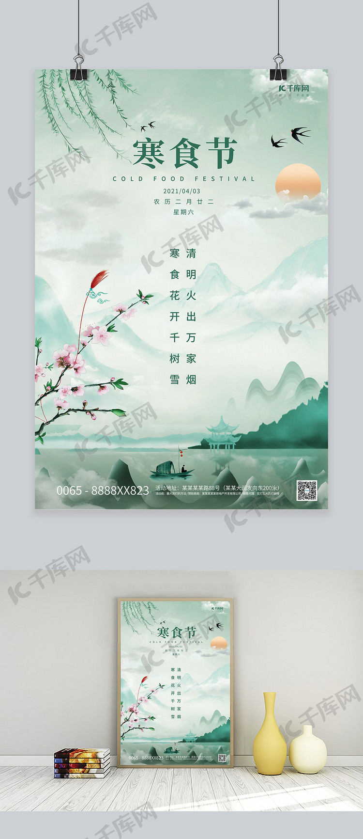 寒食节山青色中国风海报