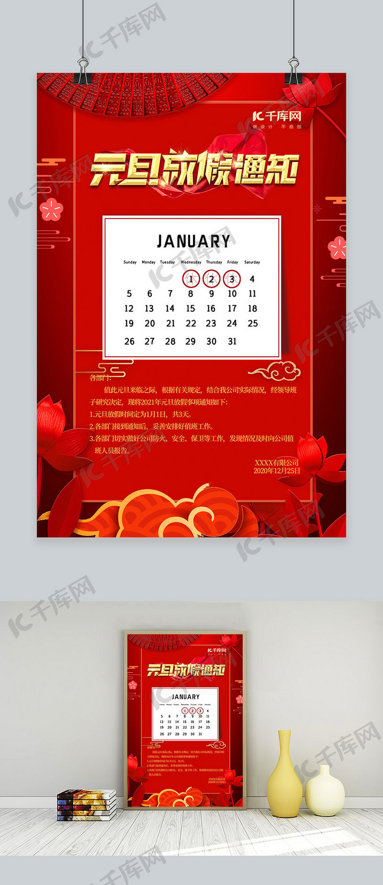 元旦放假通知假期快乐红色中国风海报