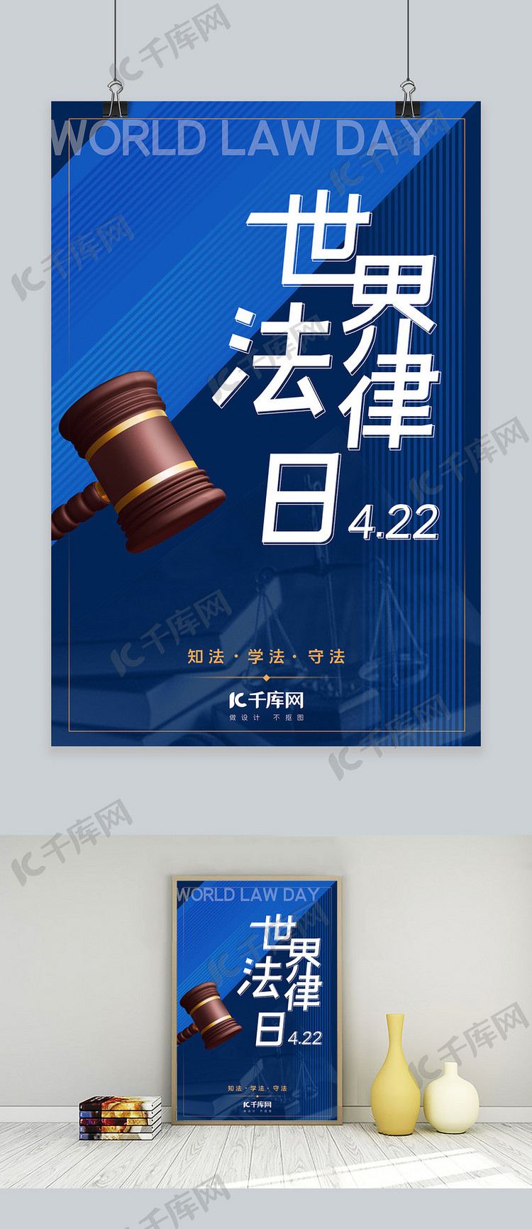 世界法律日法槌蓝色简约海报