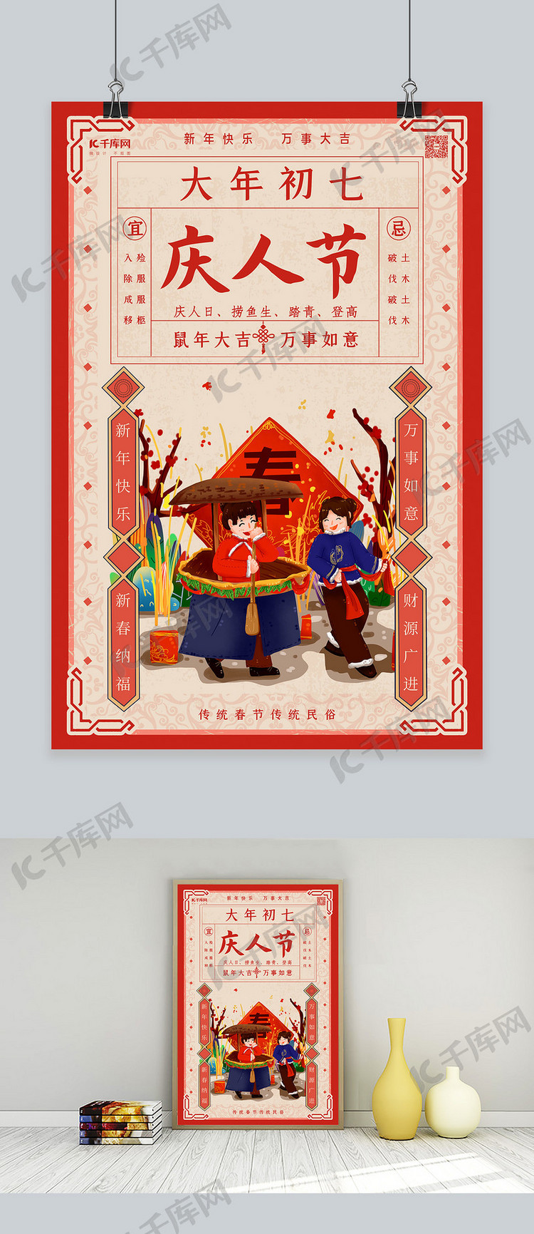春节习俗大年初七红色年画海报