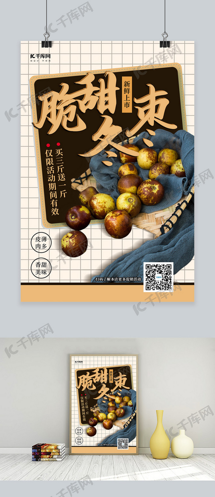 水果促销枣子棕色简约海报