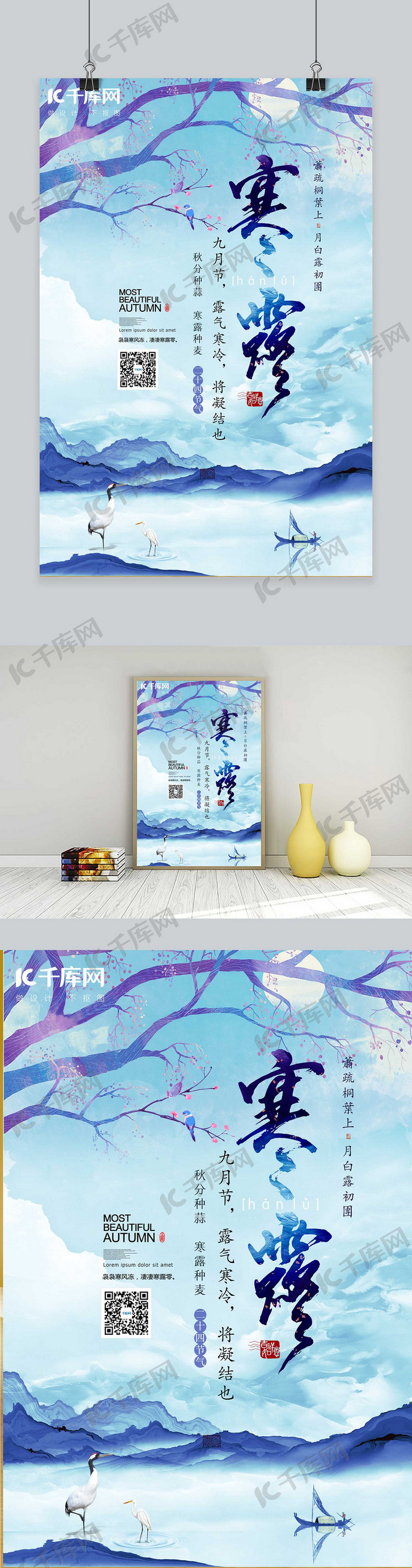 寒露节气山水蓝紫色中国风海报