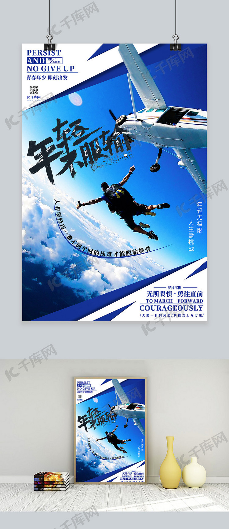 青春励志高空跳伞拼搏奋斗白色蓝色简约创意海报