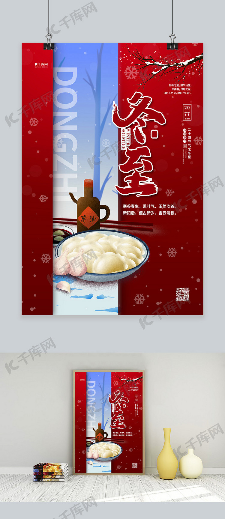 冬至吃饺子红色中国风海报
